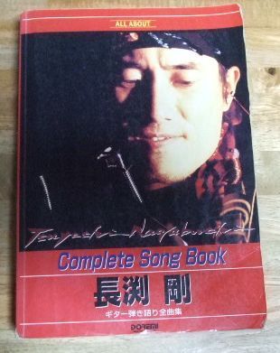 k1150☆長渕剛 ALL ABOUT Complete Song Book ギター弾き語り全曲集 ...