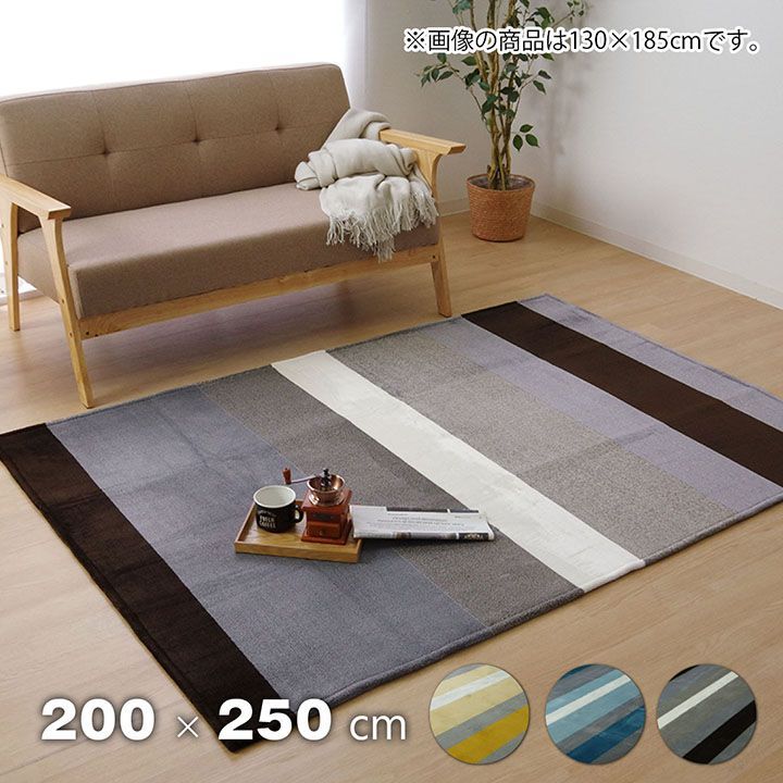 柄ラグ カーペット コージーラグ 200×250cm