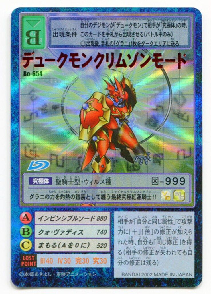 【美品】デュークモンクリムゾンモード　Bo-654 旧デジモンカード デュークモンクリムゾンモード Bo-654 - メルカリ