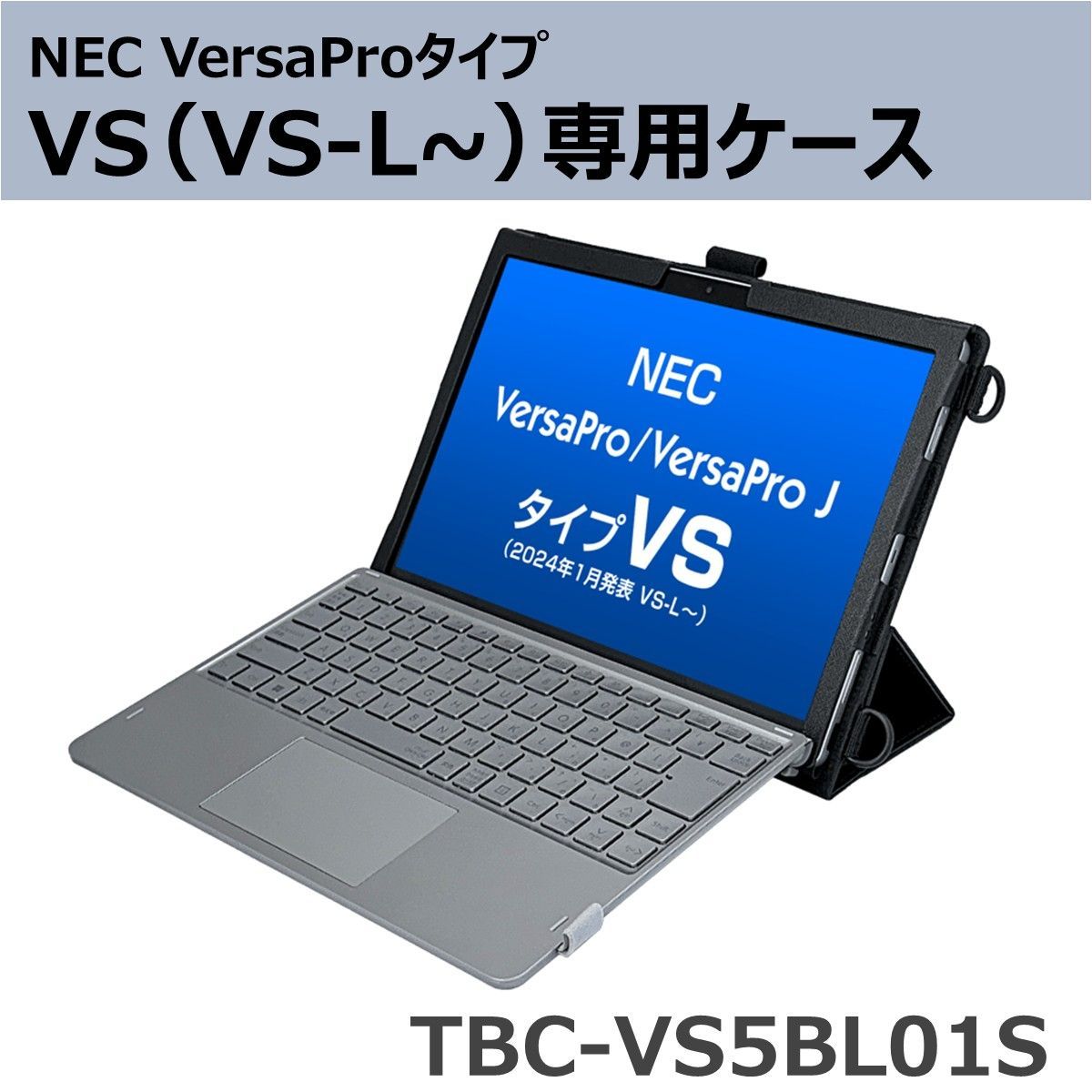 NEC VersaProタイプVS VS-L～ ケース TBC-VS5BL01S