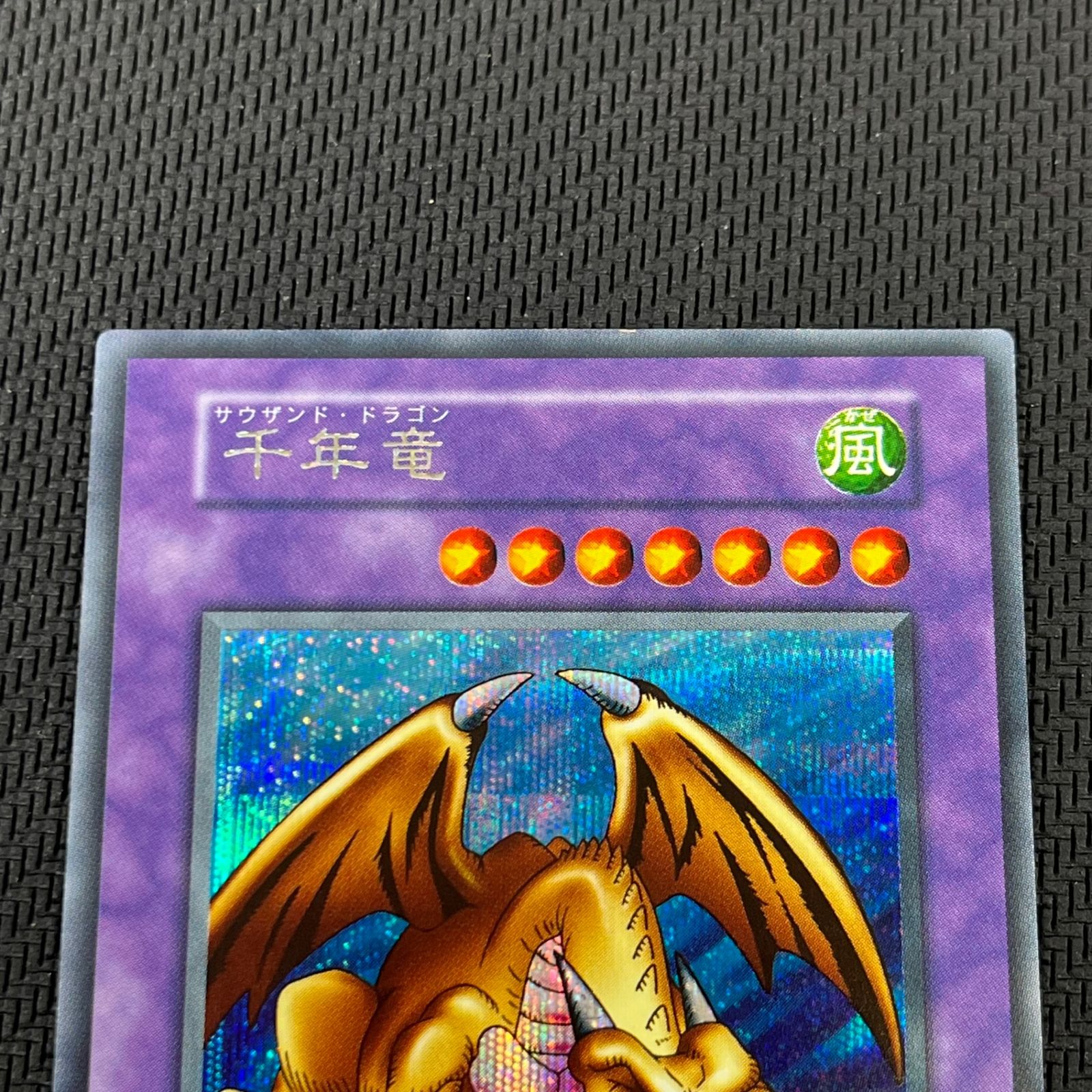 遊戯王 初期 千年竜 サウザンド・ドラゴン シークレット シク
