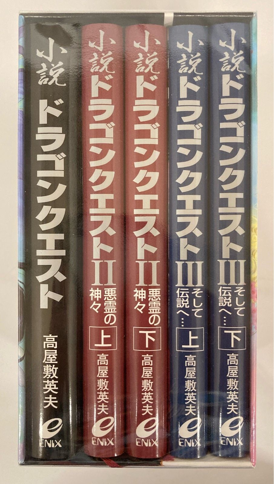 スクウェア・エニックス 高屋敷英夫 小説ドラゴンクエスト I・II・III復刻BOX 函付 セット