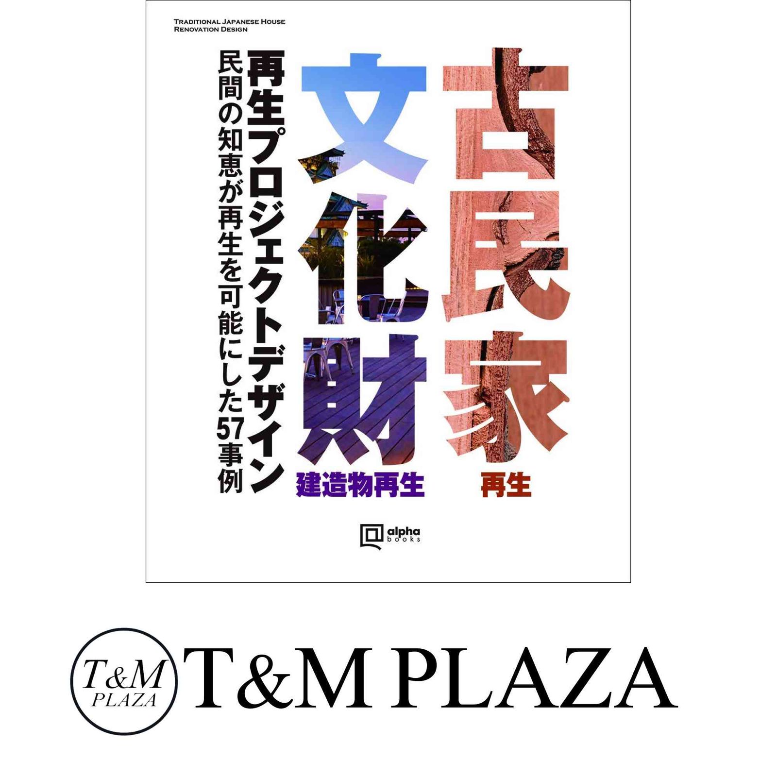 古民家・文化財建造物再生デザイン [大型本] 廣田守男