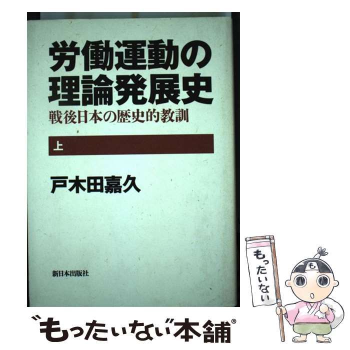 中古】 労働運動の理論発展史 戦後日本の歴史的教訓 上 / 戸木田 嘉久