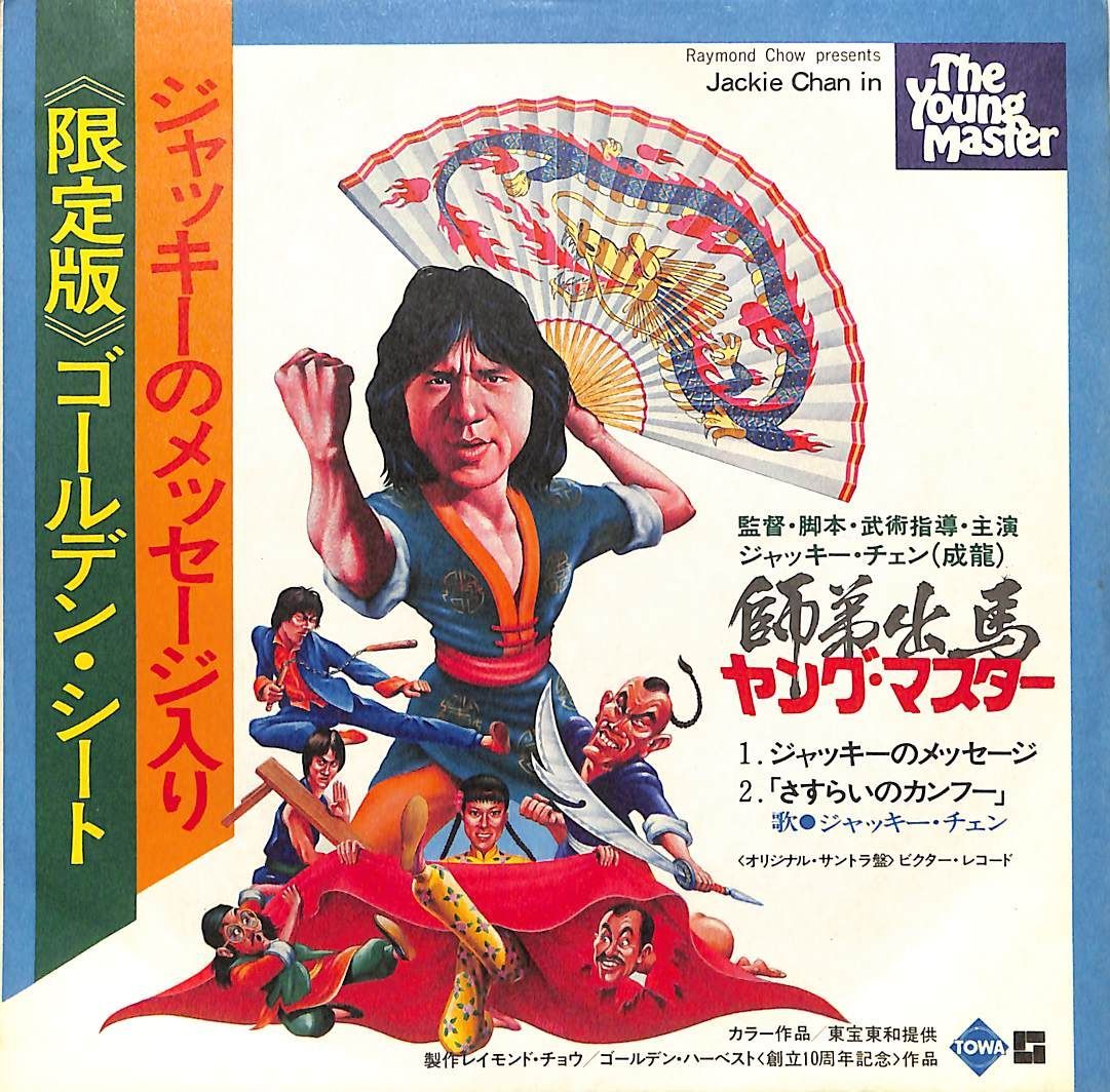 ソノシート1枚 / ジャッキー・チェン / さすらいのカンフー
