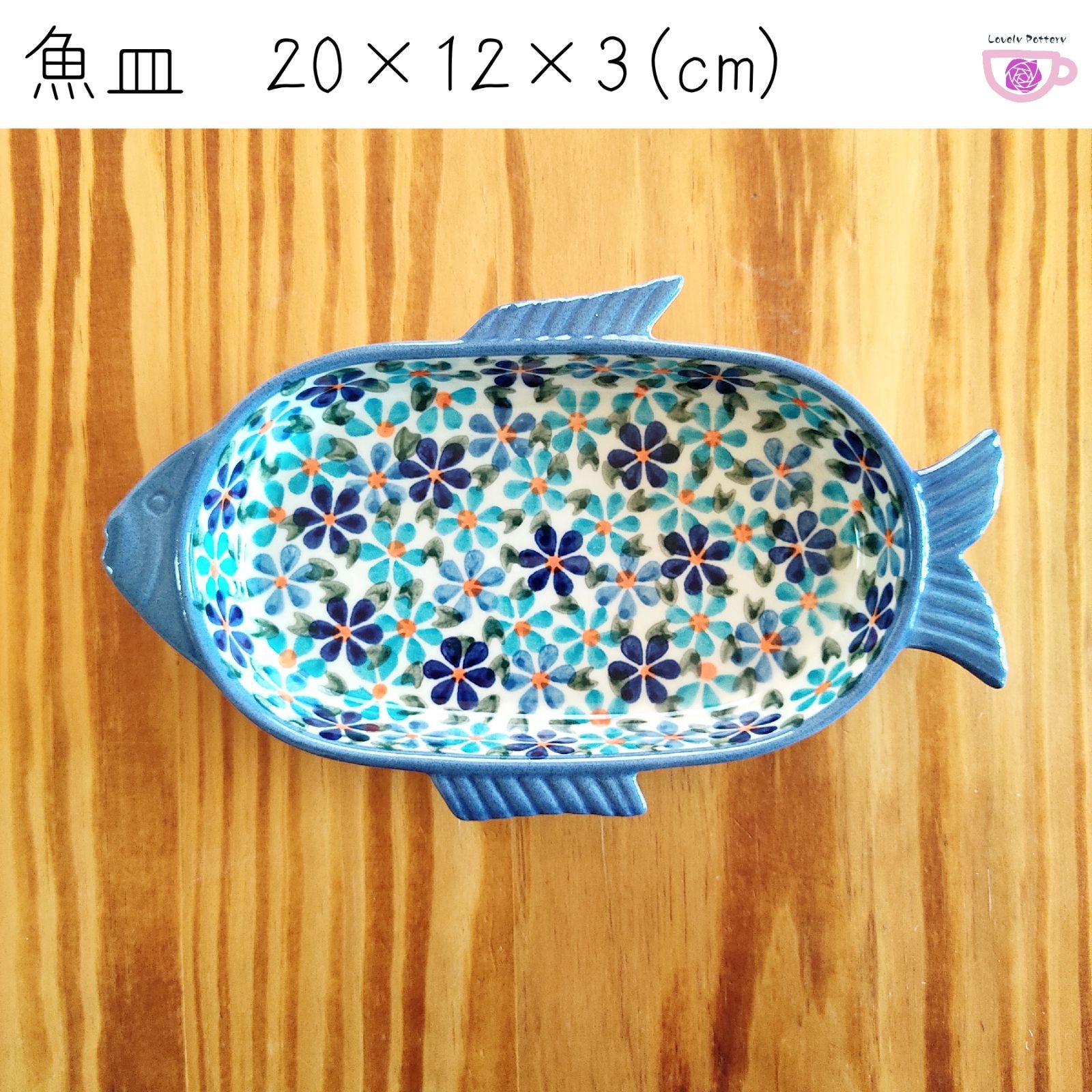 魚皿 WIZA ヴィザ ポーリッシュポタリー 陶器製 ポーランド食器 さかな