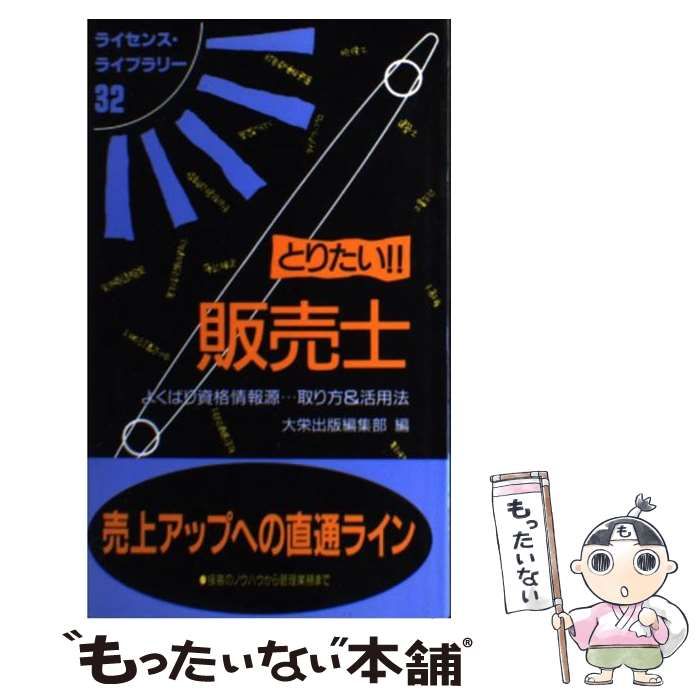 とりたい！！販売士 よくばり資格情報源…取り方＆活用法/ダイエックス出版/大栄出版