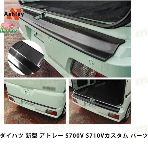 アトレーS700VS710Vリアバンパーステップガードステンレスリアバンパーステップラゲッジスカッフプレート内装保護ガーニッシュ