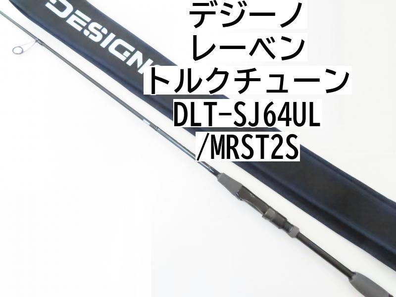 デジーノ レーベン トルクチューン DLT-SJ64UL/MRST2S (02-7212080005) バス ロッド - メルカリ