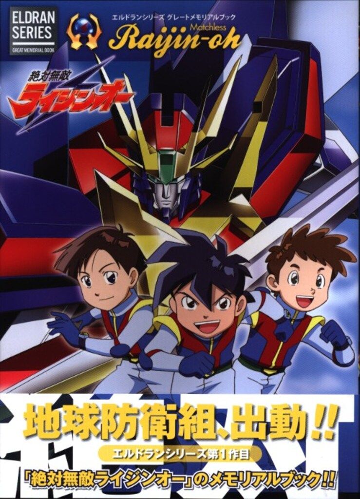 新紀元社 エルドランシリーズ グレートメモリアルブック 絶対無敵ライジンオー (帯付)