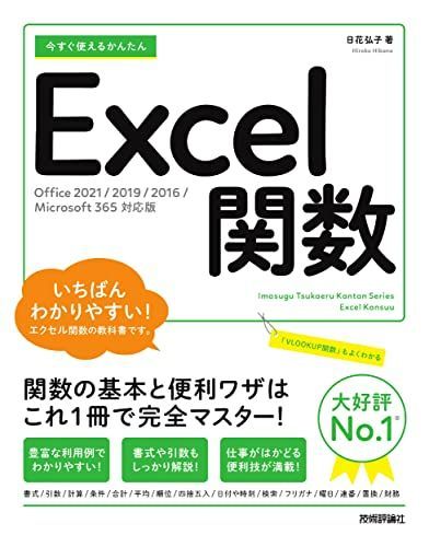 今すぐ使えるかんたん Excel関数[Office 2021/2019/2016/Microsoft 365