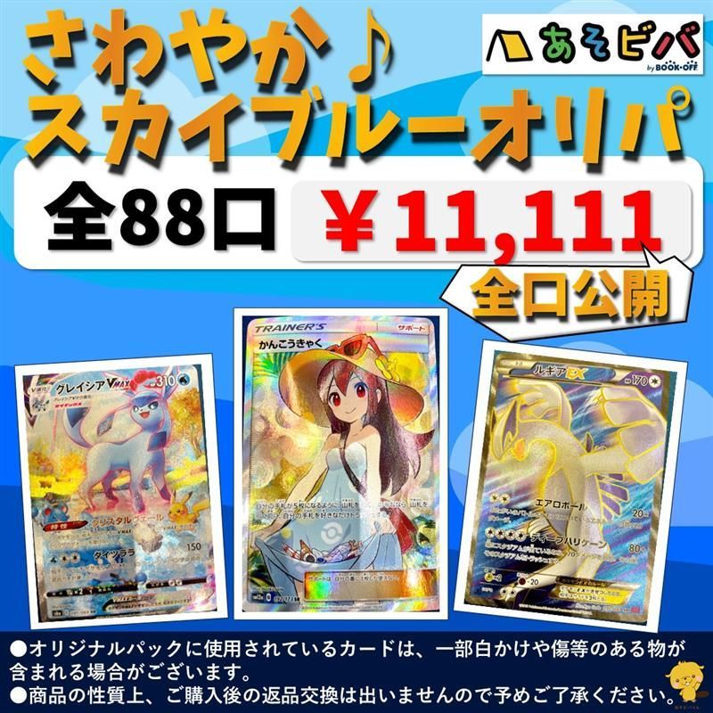 あそビバbyBOOKOFFオリパ】ポケモンカード 11111円 オリジナルパック - メルカリ