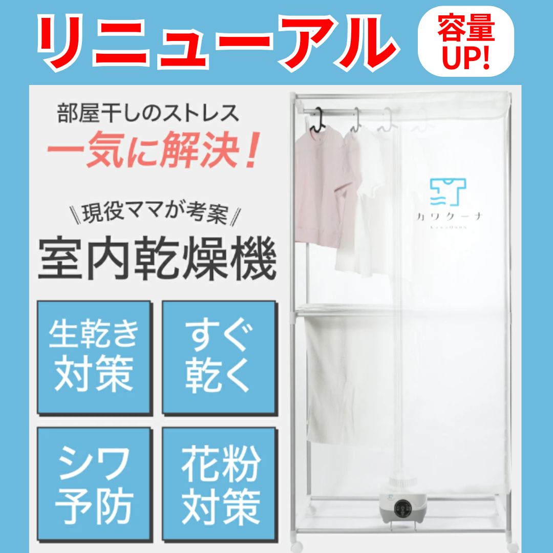 衣類乾燥機 乾燥機 部屋干し カワクーナL 省エネ 室内干し 生乾き カビ 小型乾燥機 ヒーター乾燥 室内物干し 小型 雨 - メルカリ