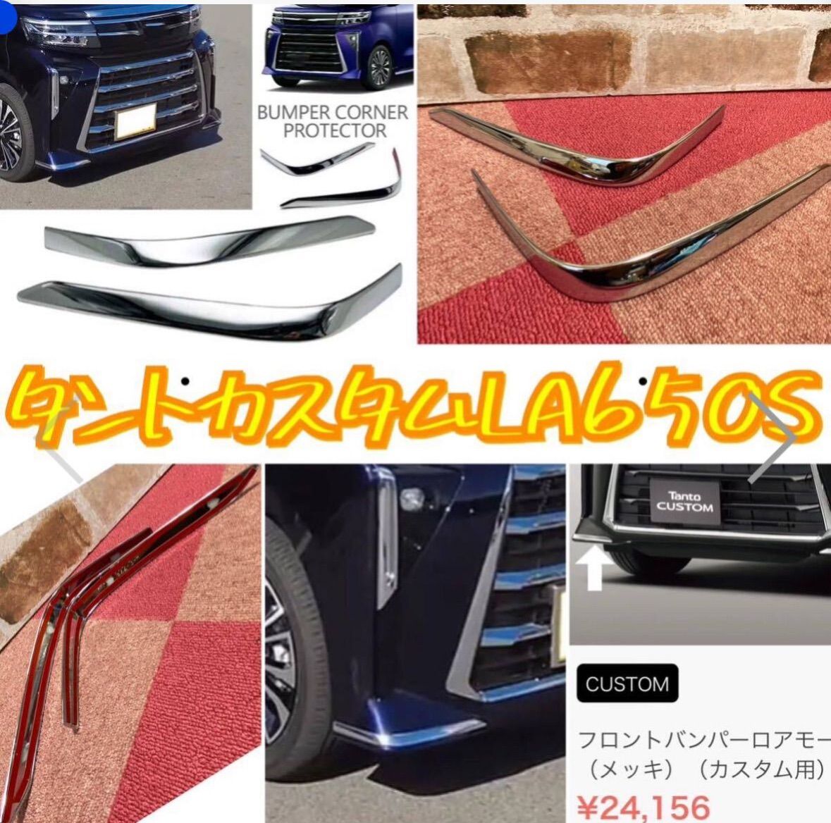 DAIHATSU TANTO CUSTOM ダイハツ タント カスタム LA650S LA660S 後期 フロントバンパーロアモール メッキ 送料込み  - メルカリ