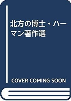 北方の博士・ハーマン著作選』上・下 北方の博士・ハーマン著作選 北方