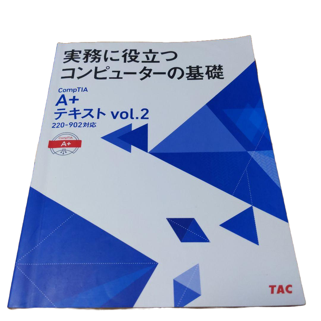 A+テキストvol.2 220-902対応