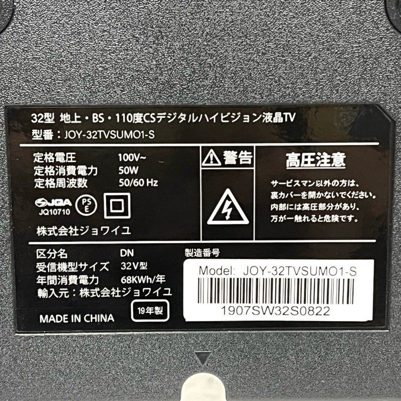 J1621 ☆6ヶ月保証付☆ JOYEUX(ジョワイユ) JOY-32TVSUMO1-S 2019年製