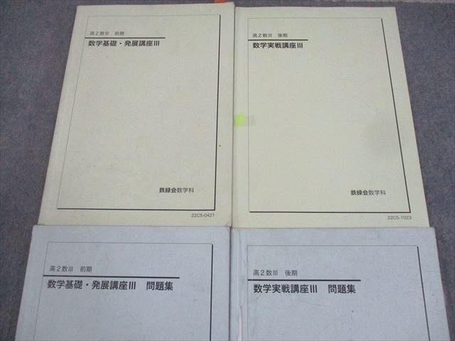 鉄緑会 高2 数学基礎・発展/実戦講座III/問題集 テキスト通年セット