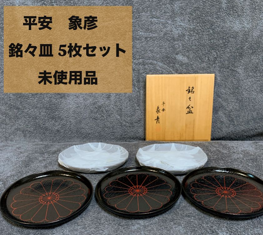 象彦の銘々皿　5枚　【新品未使用】 象彦銘々皿5枚 | 古美術 希 のぞみ 美術・デザイン事務所