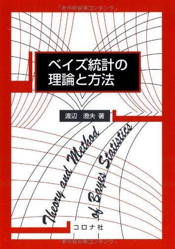 ベイズ統計の理論と方法／渡辺 澄夫