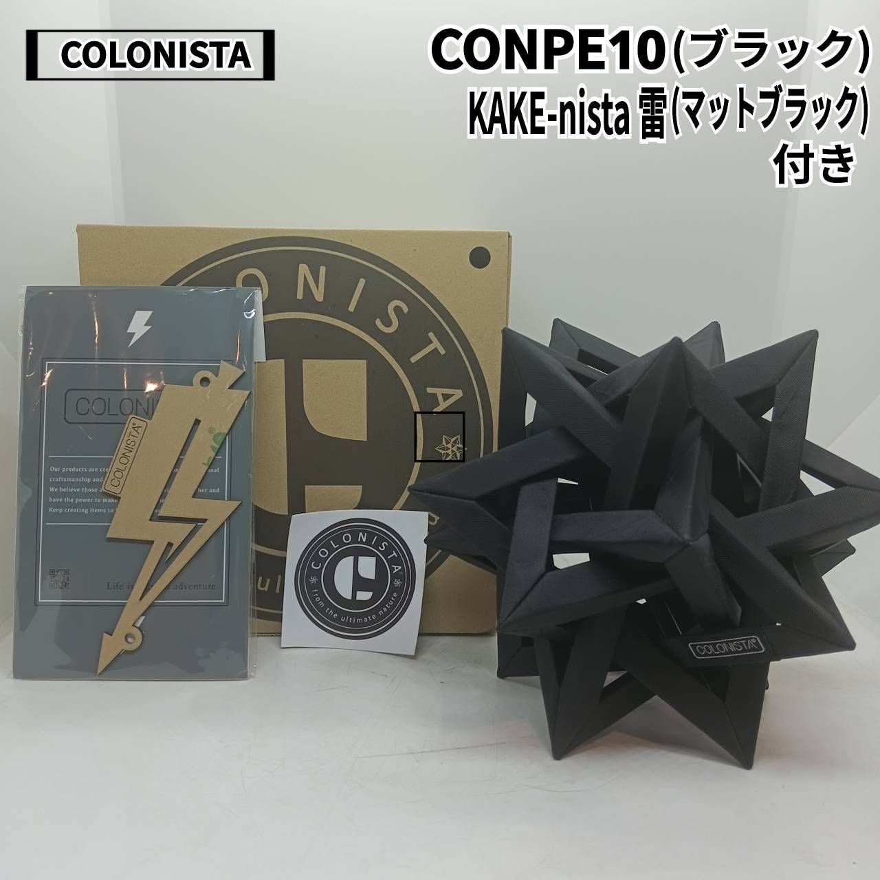 COLONISTA コロニスタ CONPE10 コンペイトウ ブラック カケニスタ KAKE-nista 雷 マットブラック 付き