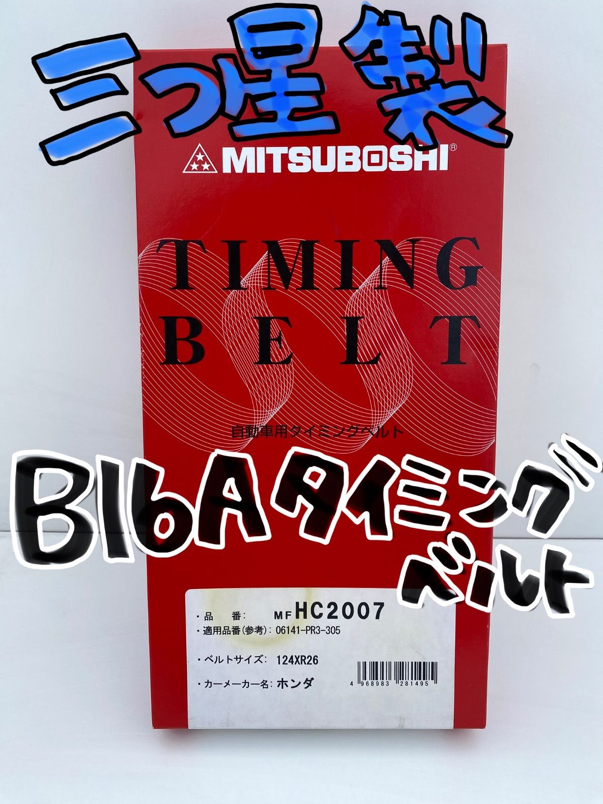 B16Aタイミングベルト 三つ星製 tm メルカリ
