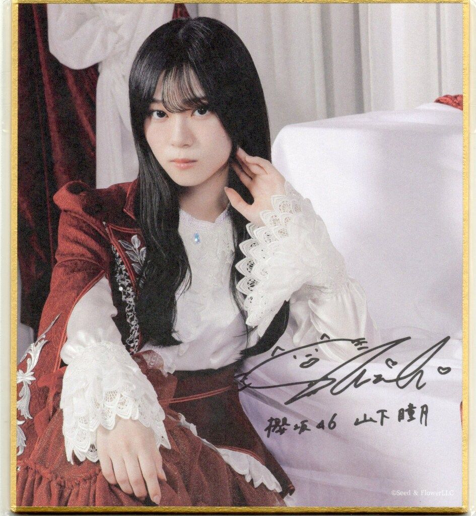 櫻坂46 山下瞳月 サクコレ C賞 サイン入り ミニ色紙 FC 山下瞳月 櫻坂46 サクコレ サイン入り ミニ色紙 会場くじ C賞