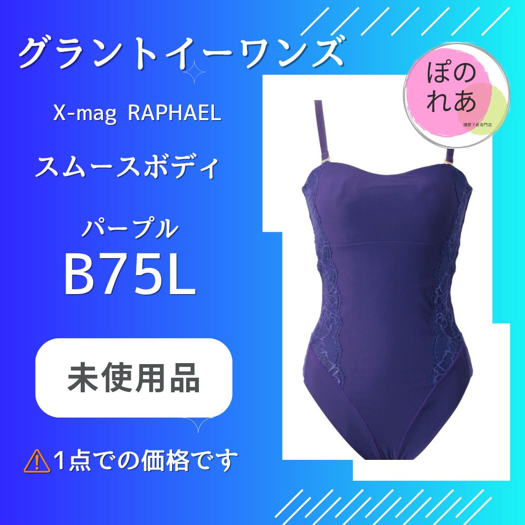 グラントイーワンズ スムースボディ B75L