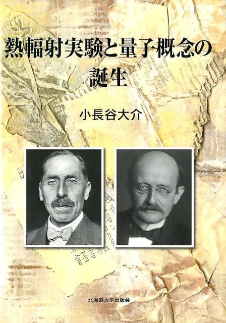 熱輻射実験と量子概念の誕生