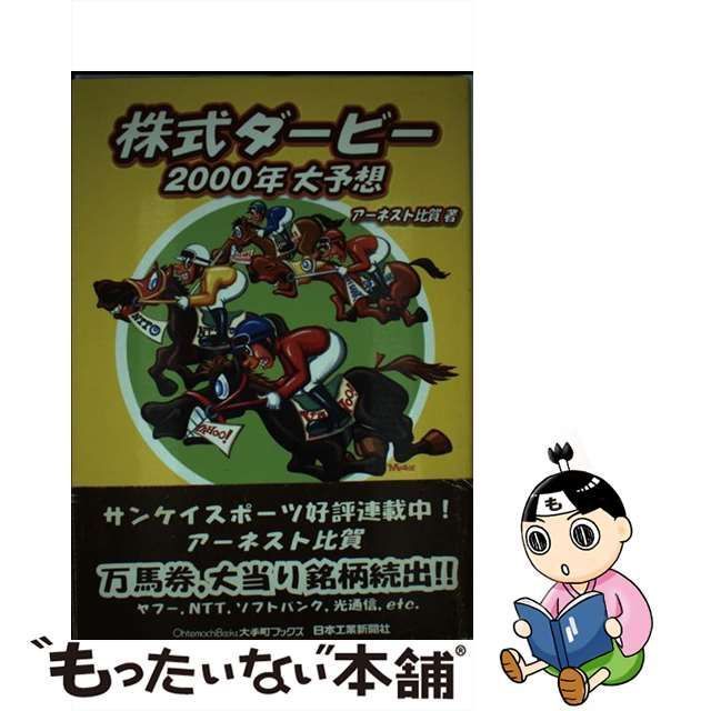 株式ダービー２０００年大予想/日本工業新聞社/アーネスト比賀 ...