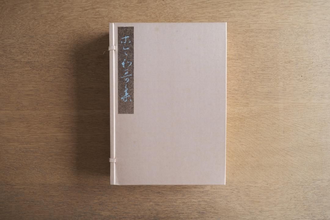 関戸本古今集(全) 書藝文化新社刊　書道 関戸本古今集 書芸文化新社 | 悠久堂書店