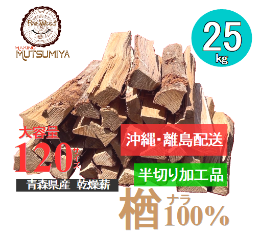 ▶沖縄.離島配送用◀　18cm楢(ナラ)100%【半切り加工品】〜薪の睦屋〜