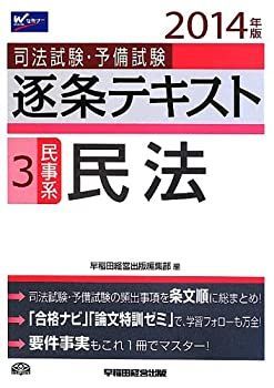 【中古】【非常に良い】司法試験・予備試験 逐条テキスト (3) 民事系・民法 2014年 (旧:短答六法)