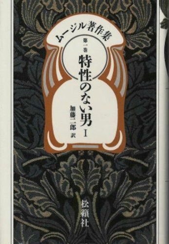 ムージル著作集 第1巻 特性のない男 1