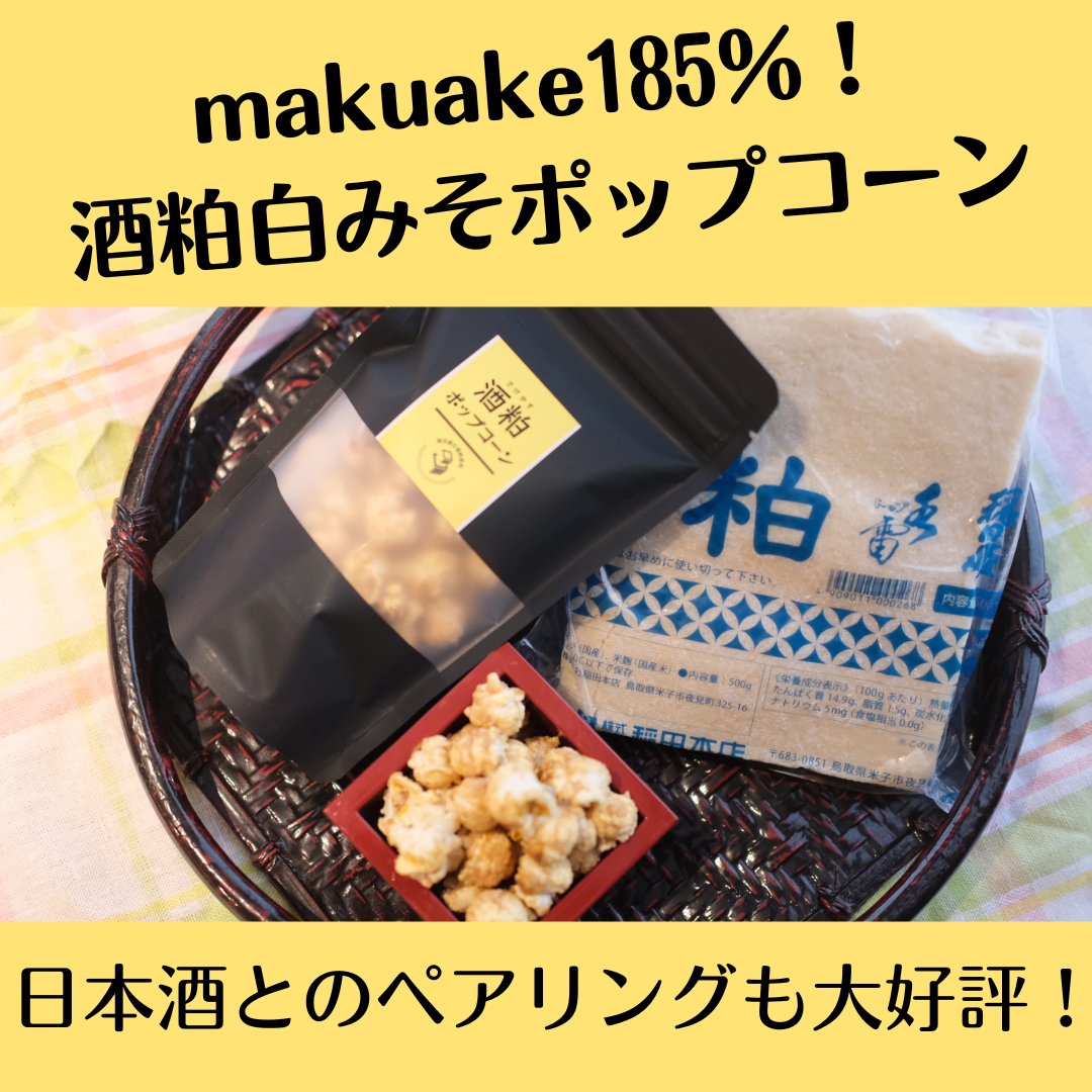 ポップコーン フレーバー 国産 無添加 スイーツ ギフト 御中元 御歳暮 お返し 御礼 お祝い プレゼント 手土産 差し入れ おしゃれ 高級 お菓子 食べ比べ 11種類