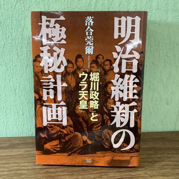 明治維新の極秘計画 「堀川政略」と「ウラ天皇」 (落合秘史 1)