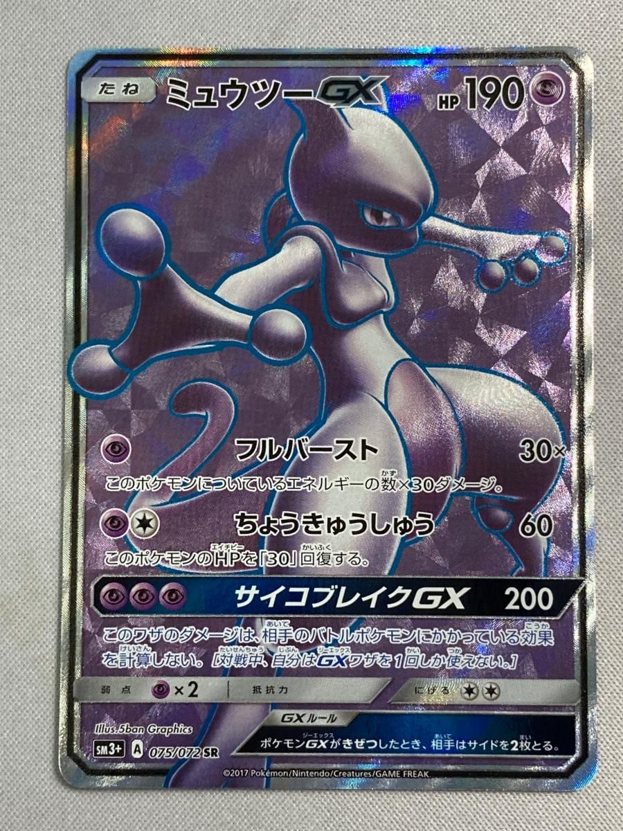 ミュウツーGX SR [ひかる伝説] SM3+ 075/072 傷有り ポケモンカード