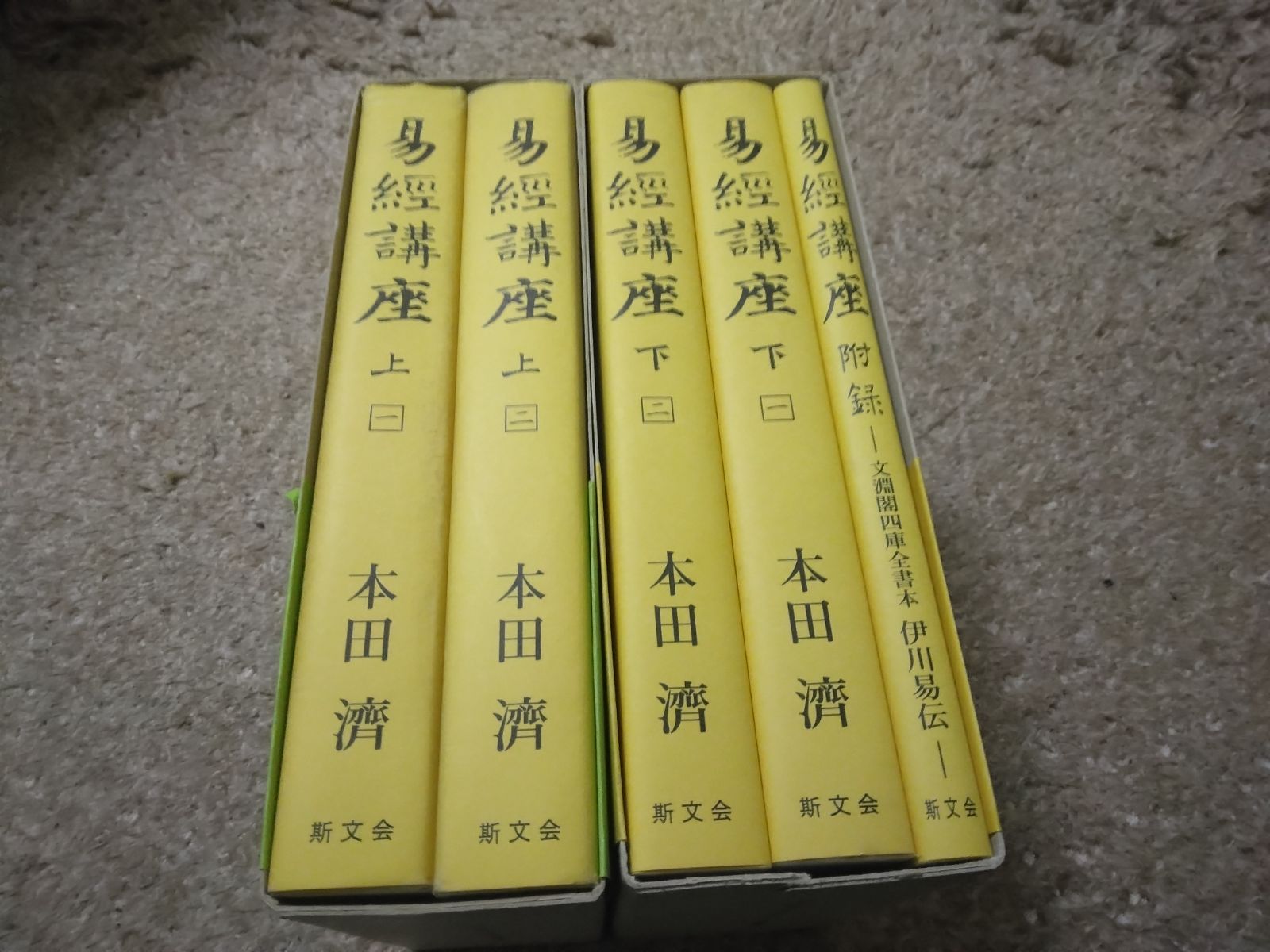 易経講座 上 下-