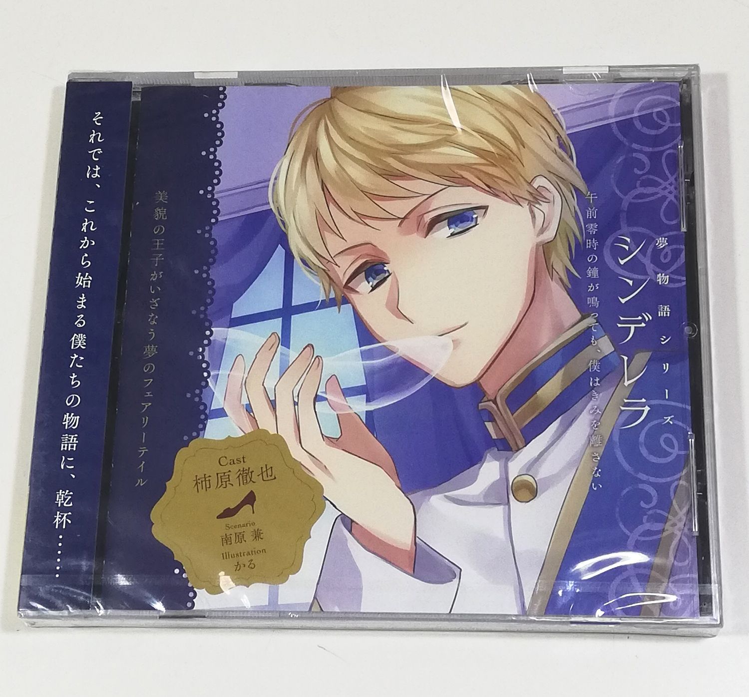 新品CD◇ゆめ物語シリーズ シンデレラ /柿原徹也 ◇匿名配送対応