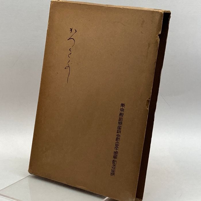 かつをぶし (1938年) 東京鰹節問屋組合 東京鰹節問屋組合 水産社 