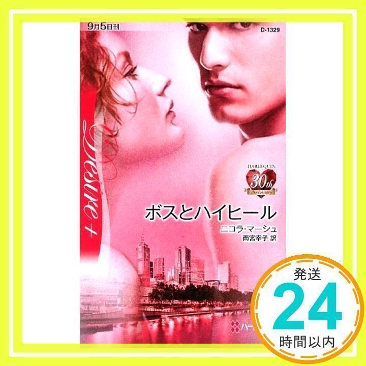 【中古】 ボスとハイヒール/ハーパーコリンズ・ジャパン/ニコラ・マーシュ 中古】 ボスとハイヒール/ハーパーコリンズ・ジャパン/ニコラ
