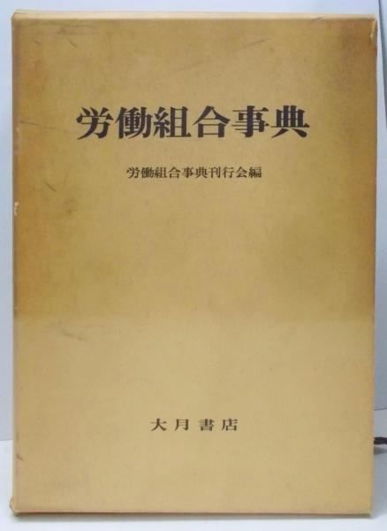 【海外輸入】 中古】労働組合事典／労働組合事典刊行会 メルカリ - 編／大月書店 政治学