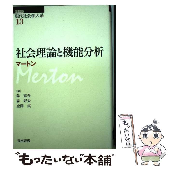 中古】 社会理論と機能分析 復刻版 (現代社会学大系 第13巻
