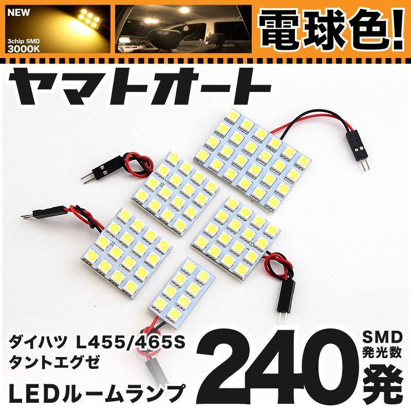 電球色車検対応 車検対応 タントエグゼカスタム LED ルームランプ L455S L465S [H21.12～] ダイハツ 240発 5点 3000K 室内灯 カスタム パーツ アクセサリ