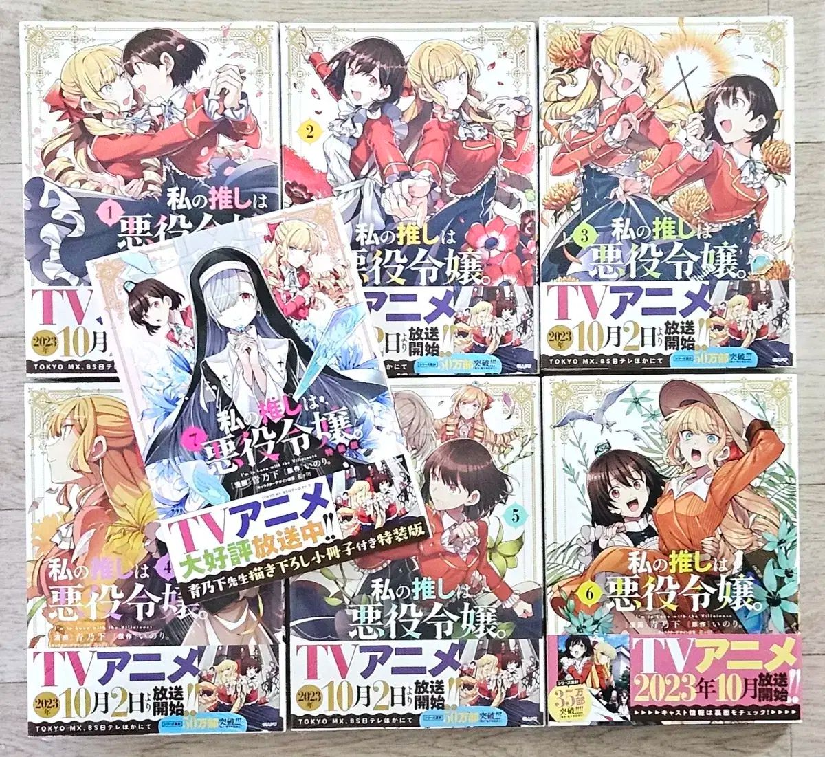 : 私の推しは悪役令嬢。: 7イラスト特典付 1-7巻セット コミック 下 百合/GL漫画 私の最推しは悪役令嬢コミックス 1-7巻 原書