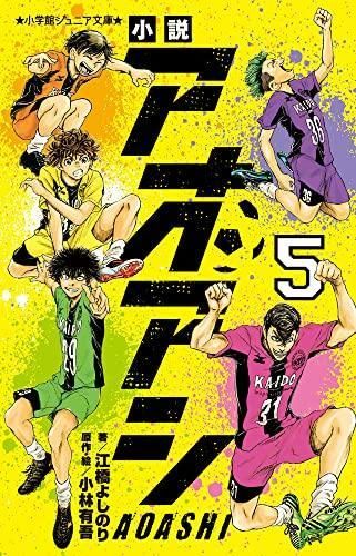 [新品][児童書]小説 アオアシ (全5冊)