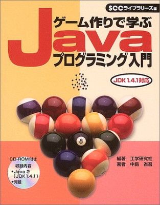 【中古】ゲーム作りで学ぶJavaプログラミング入門 (SCC books) 中島 省吾; 工学研究社 and SCCライブラリーズ