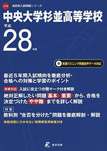 中央大学杉並高等学校 28年度用 (高校別入試問題シリーズ) 中央大学杉並高等学校 | 過去問 中央 本 5年間スーパー
