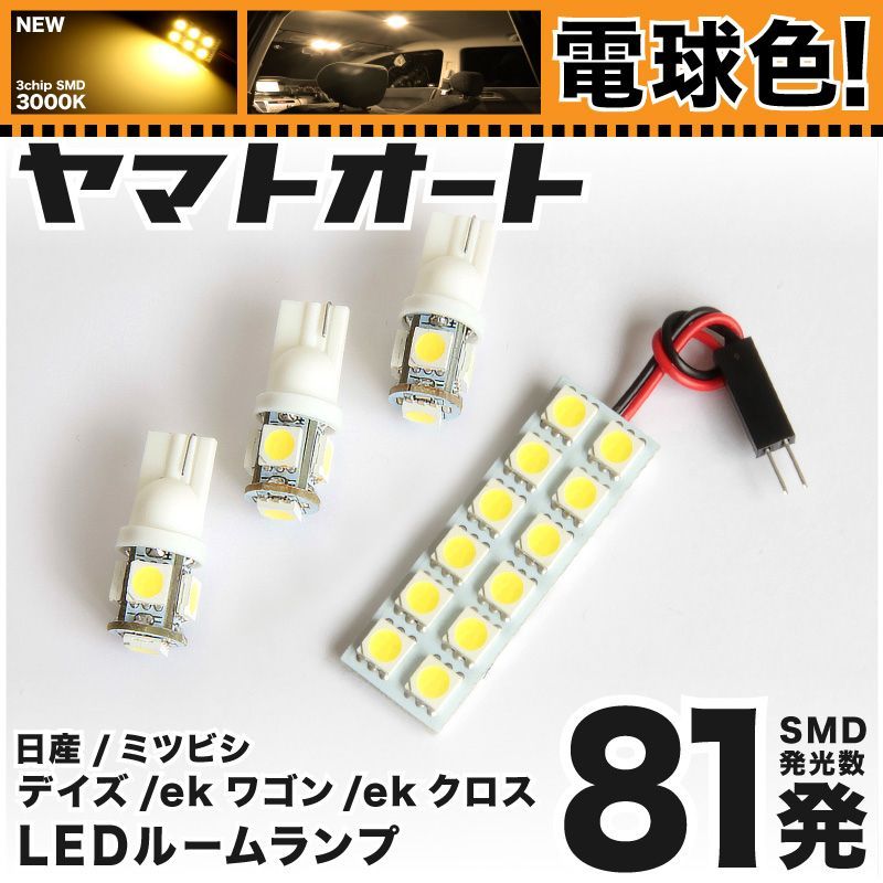 電球色] 車検対応 デイズ ボレロ LED ルームランプ B44W B45W B47W 