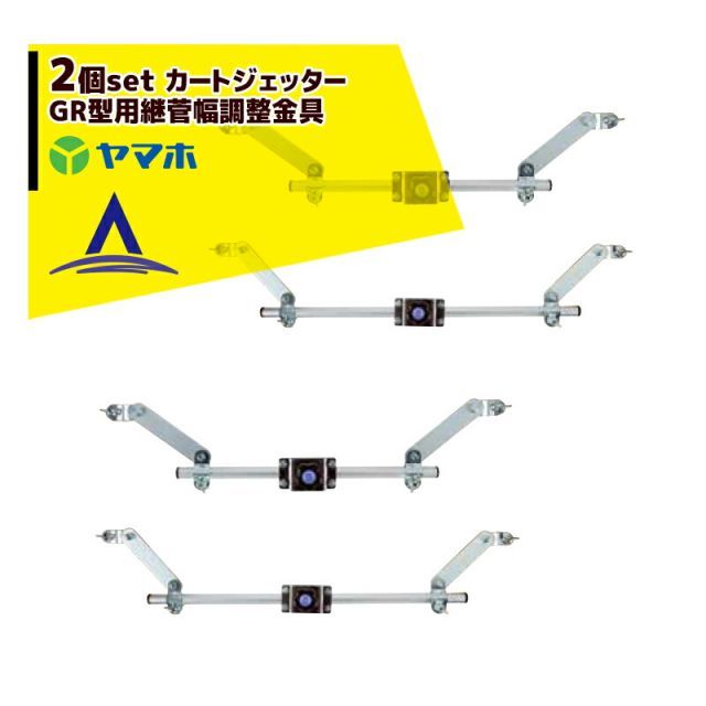ヤマホ｜ 2個セット オプション部品 野菜用 カートジェッターGR型用継菅幅調整金具 751443